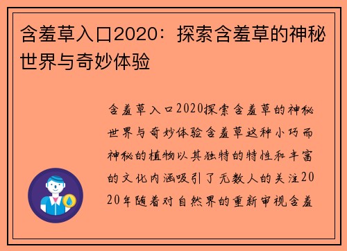 含羞草入口2020：探索含羞草的神秘世界与奇妙体验