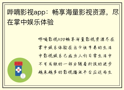 哔嘀影视app：畅享海量影视资源，尽在掌中娱乐体验