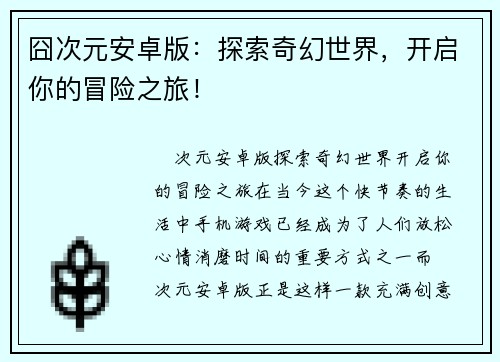 囧次元安卓版：探索奇幻世界，开启你的冒险之旅！