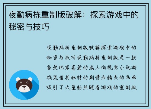 夜勤病栋重制版破解：探索游戏中的秘密与技巧