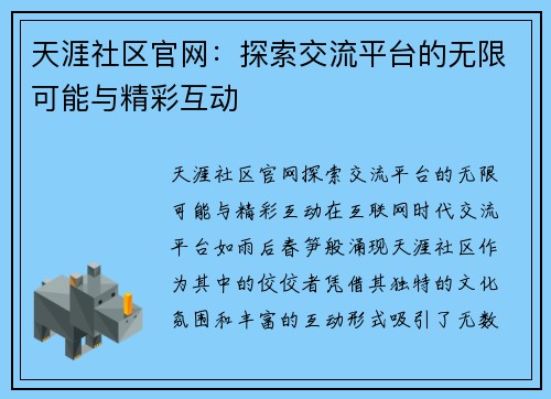 天涯社区官网：探索交流平台的无限可能与精彩互动