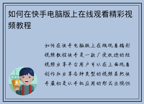 如何在快手电脑版上在线观看精彩视频教程