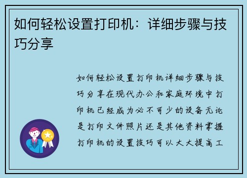 如何轻松设置打印机：详细步骤与技巧分享